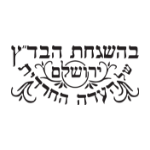 בדץ מהדרין העדה החרדית